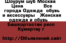 Шоурум шуб Москва › Цена ­ 20 900 - Все города Одежда, обувь и аксессуары » Женская одежда и обувь   . Башкортостан респ.,Кумертау г.